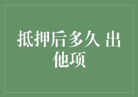 抵押后多久出他项：全国统一标准还是地方性规定？