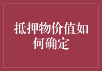 抵押物价值鉴定：一场侦探与经济学家的联合大作战