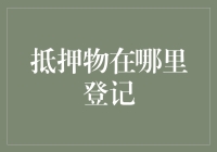 抵押物登记制度：构建金融安全与权益保护的基石