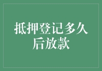 吊胃口的房贷游戏：从登记到放款，到底是一场怎样的时间旅行？