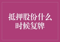 抵押股份何时复牌：解析与策略