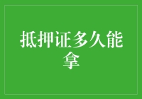 浅析抵押证明的获取时效：从申请到到手的全流程解析