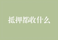 抵押贷款都收什么？揭秘你可能不知道的费用