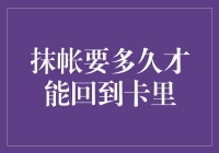 抹账的魔法：从消失到归来，银行卡里的钱何时回来？