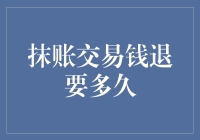 抹账退款：等待不如等待，不如直接找财务部长喝茶