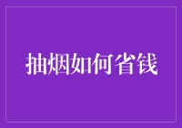 抽烟如何省钱：从理性消费到健康生活