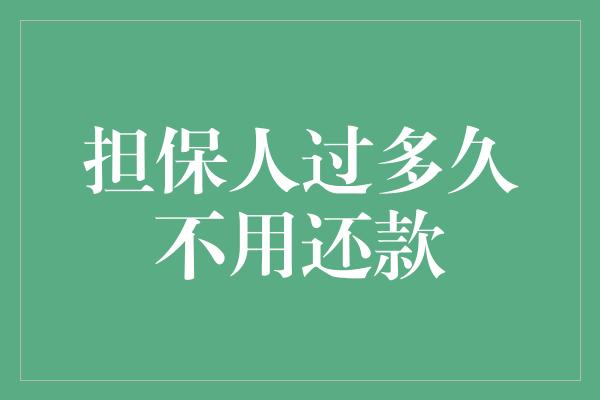 担保人过多久不用还款