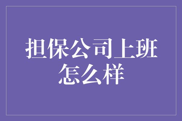 担保公司上班怎么样