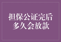 担保公证后放款流程详解：解析从公证到放款的关键步骤