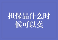 担保品的出售时机：何时才是最佳时刻？