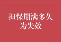 担保期满失效：重塑责任与保护的边界