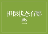 担保状态：构建信心与责任的桥梁