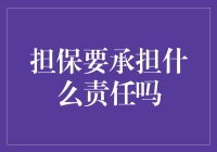 我的担保字典里只有责任二字？