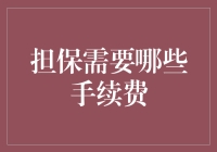 担保手续费：费用构成与支付指南