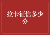 拉卡征信：解析信用之匙，探索信用分值