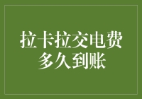 拉卡拉交电费：到账速度的优化探究与实际应用