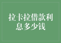 借钱还是存钱？揭秘拉卡拉借款利率背后的秘密！