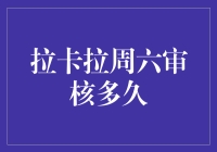 拉卡拉周六审核时效分析：周末审核流程及影响因素解析