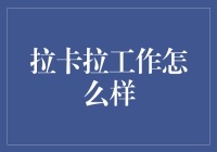 拉卡拉：优质金融服务与科技创新的双重驱动