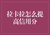 提升信用分的技巧与方法