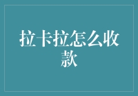 拉卡拉收款，便捷支付背后的创新力量