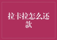 如何轻松实现信用卡还款？拉卡拉还款方法揭秘！