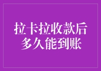 拉卡拉到账速度大揭秘：你猜多久？从一秒钟到一个月全都有！