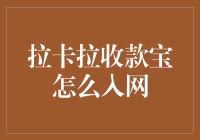 深入解析：拉卡拉收款宝如何顺利入网？