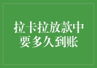 拉卡拉放款中要多久到账？我的银行账户开始跳舞了！