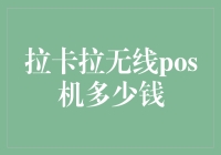 拉卡拉无线POS机：如何获取最具性价比的支付工具？