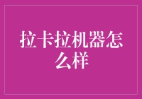 拉卡拉机器怎么样？——带你进入一个先刷脸，再付钱的新世界