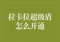 揭秘拉卡拉超级盾：如何轻松开启安全支付之旅？