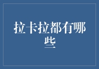 拉卡拉的奇妙世界：除了支付，还有哪些你不知道的事？