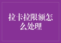 拉卡拉限额问题的处理策略与实践