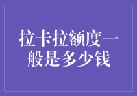 拉卡拉消费额度：小额支付与大额交易的便利之道