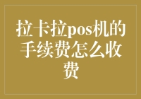 拉卡拉POS机手续费收费标准解析及优势分析