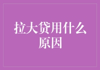 深度解析：个人申请拉大贷用的潜在影响与诱因