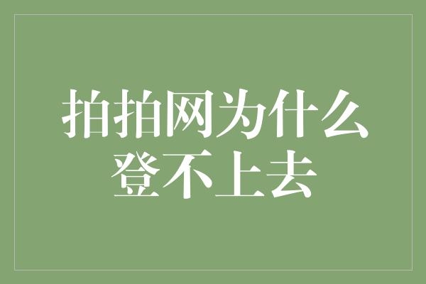 拍拍网为什么登不上去