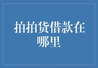 拍拍货借款：何处寻求资金支持的新途径