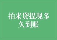 拍来贷提现到账时间解析：解密资金流转的秘诀