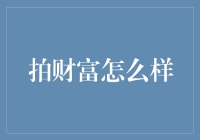 拍财富：一言不合就掏出钱包的那些事儿