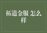 揭秘拓道金服：真的能带给你财富自由吗？