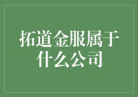 拓道金服究竟是一家什么样的公司？你知道吗？