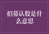 招募认股是什么意思？让我给你讲个笑话吧！