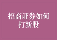 招商证券教你新手如何打新股，从入门到精通只需三步，小白也能成为股市高手！