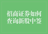 招商证券：查询新股中签的便捷指南