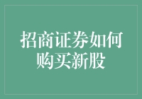 招商证券如何购买新股，让您的钱包像股市一样飞涨！