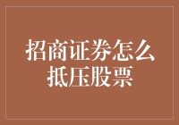 招商证券如何利用抵压股票进行财富管理与投资策略