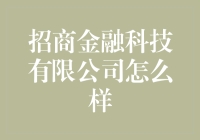 招商金融科技有限公司：金融界的科技辣妈告诉你金融行业的新风尚