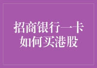 招商银行一卡在手，港股也能轻松购——从新手到高手的理财秘籍